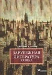 Zarubežnaja literatura XX veka