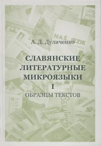 Slavjanskije literaturnõje mikrojazõki