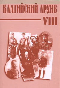 Балтийский архив. Baltiiski arhiv