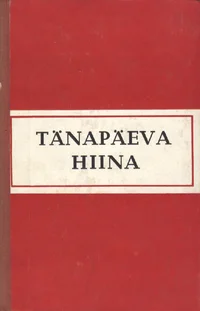 Tänapäeva Hiina