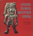 Древние племена Восточной Европы. Drevnije plemena Vostotšnoi Jevropõ