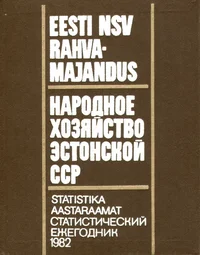 Eesti NSV rahvamajandus 1982. aastal. Народное хозяйство Эстонской ССР в 1982 годы