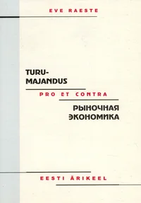Turumajandus. Рыночная экономика