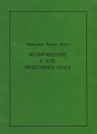 Возвращение к еде небесного отца. Vozvraštšenije k jede nebesnogo otsa