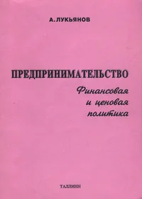 Предпринимательство. Predprinimatelstvo