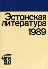 Эстонская литература 1989. Estonskaja literatura 1989