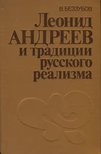 Леонид Андреев и традиции русского реализма. Leonid Andrejev i traditsii russkogo realizma