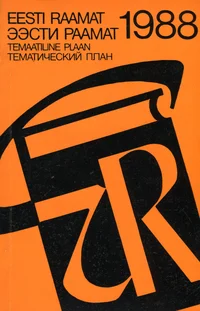 Kirjastus «Eesti Raamat» 1988. aasta temaatiline ilmumisplaan. Издательство «Ээсти Раамат» аннотированный тематический план выпуска литературы на 1988 год