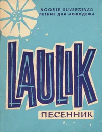 Laulik. Песенник