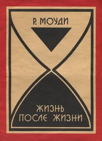 Жизнь после жизни. Žizn posle žizni P 1991