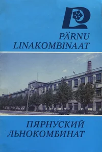 Pärnu linakombinaat. Пярнуский льнокомбинат