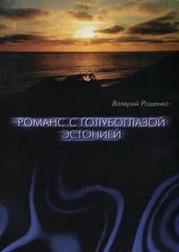 Романс с голубоглазой Эстонией. Romans s goluboglazoi Estonijei
