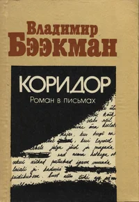 Коридор. Koridor