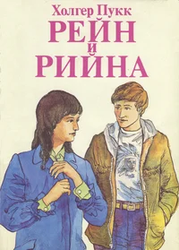 Рейн и Рийна. Rein i Riina
