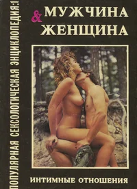 Мужчина и женщина. Mužtšina i ženštšina
