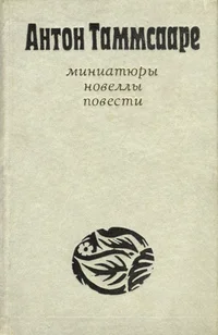 Миниатюры. Новеллы. Повести. Miniatjurõ. Novellõ. Povesti