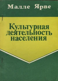 Культурная деятельность населения. Kulturnaja dejatelnost naselenija
