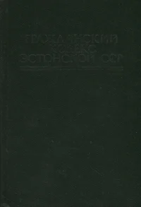 Гражданский кодекс Эстонской ССР. Graždanskii kodeks Estonskoi SSR