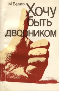 Хочу быть дворником. Hotšu bõt dvornikom