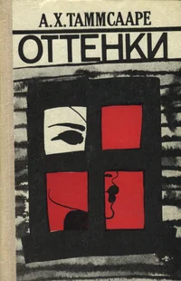 Оттенки. Ottenki