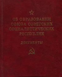Об образовании Союза Советских Социалистических Республик. Ob obrazovanii Sojuza Sovetskih Sotsialistitšeskih Respublik
