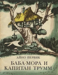 Баба-Мора и капитан Трумм. Baba-Mora i kapitan Trumm