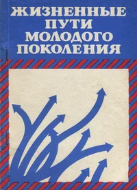 Жизненные пути молодого поколения. Žiznennõje puti molodogo pokolenija