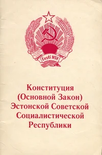 Конституция (Основной Закон) Эстонской Советской Социалистической Республики. Konstitutsija (Osnovnoi Zakon) Estonskoi Sovetskoi Sotsialistitšeskoi Respubliki