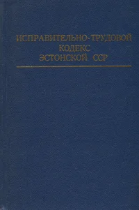 Исправительно-трудовой кодекс Эстонской ССР. Ispravitelno-trudovoi kodeks Estonii SSR