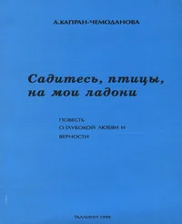 Садитесь, птицы, на мои ладони. Sadites, ptitsõ, na moi ladoni