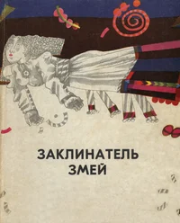 Заклинатель змей и другие эстонские сказки. Zaklinatel zmei i drugije estonskije skazki