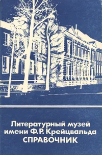 Литературный музей имени Ф. Р. Крейцвальда. Literaturnõi muzei imeni F. R. Kreitsvalda