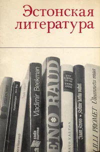 Эстонская литература. Estonskaja literatura