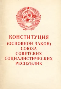 Конституция (Основной Закон) Союза Советских Социалистических Республик. Konstitutsija (Osnovnoi Zakon) Sojuza Sovetskih Sotsialistitšeskih Respublik