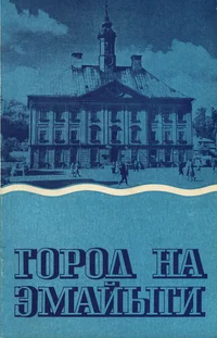 Город на Эмайыги. Gorod na Emajõgi. К 30-летию освобождения Тарту от немецко-фашистских захватчиков