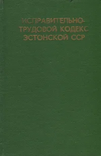 Исправительно-трудовой кодекс Эстонской ССР. Ispravitelno-trudovoi kodeks Estonskoi SSR