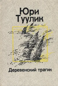 Деревенский трагик. Derevenski tragik