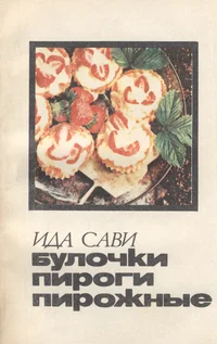 Булочки, пироги, пирожные. Bulotški, pirogi, pirožnõje