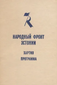 Народный фронт Эстонии