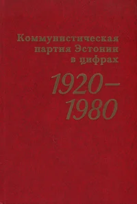 Коммунистическая партия Эстонии в цифрах. Kommunistitšeskaja partija Estonii v tsifrah