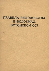 Правила рыболовства в водоемах Эстонской ССР. Pravila rõbolovstva v vodojemah Estonskoi SSR