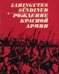 Lahingutes sündinud. Рождение Красной Армии