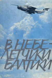 В небе - летчики Балтики. V nebe - ljotšiki Baltiki