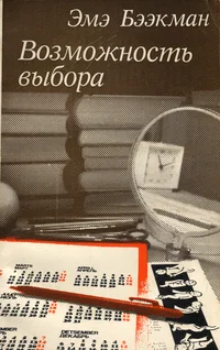 Возможность выбора. Vozmožnost võbora