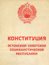 Конституция (Основной Закон) Эстонской Советской Социалистической Республики. Konstitutsija (osnovnoi zakon) Estonskoi Sovetskoi Sotsialistitšeskoi Respubliki