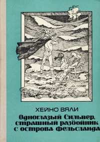 Одноглазый Сильвер, страшный разбойник с острова Фельсланда