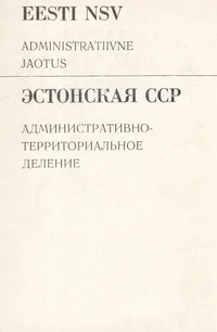 Eesti NSV administratiivne jaotus seisuga 1. august 1972