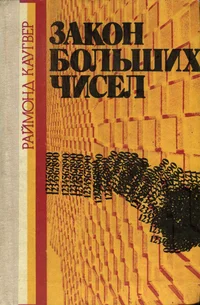 Закон больших чисел. Zakon bolših tšisel