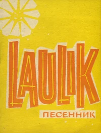 Laulik. Песенник
