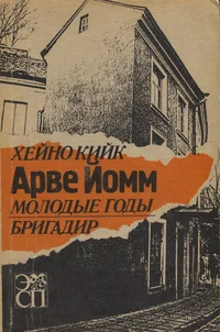 Арве Йомм. Arve Jomm